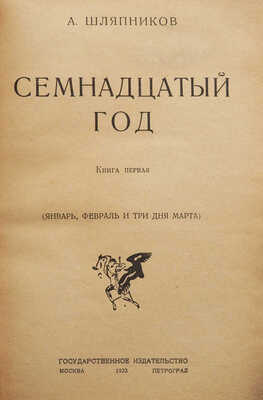 Шляпников А. Семнадцатый год. М.; Пг.: Государственное издательство, 1923.